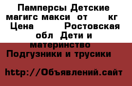 Памперсы Детские магигс макси  от 7-18 кг › Цена ­ 300 - Ростовская обл. Дети и материнство » Подгузники и трусики   